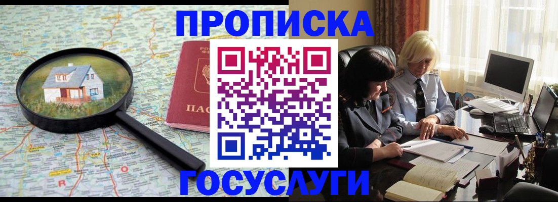 прописка 2025 в Чите