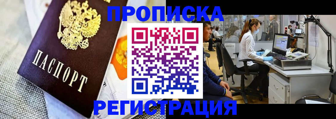 прописка гарантия в Чите